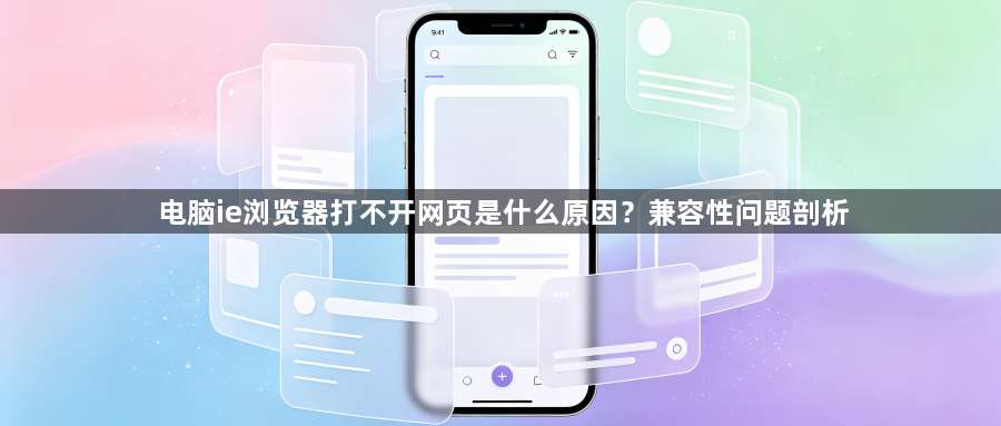 电脑ie浏览器打不开网页是什么原因？兼容性问题剖析1