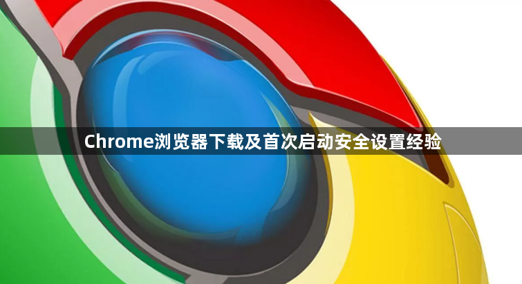 Chrome浏览器下载及首次启动安全设置经验1
