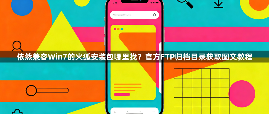 依然兼容Win7的火狐安装包哪里找？官方FTP归档目录获取图文教程1