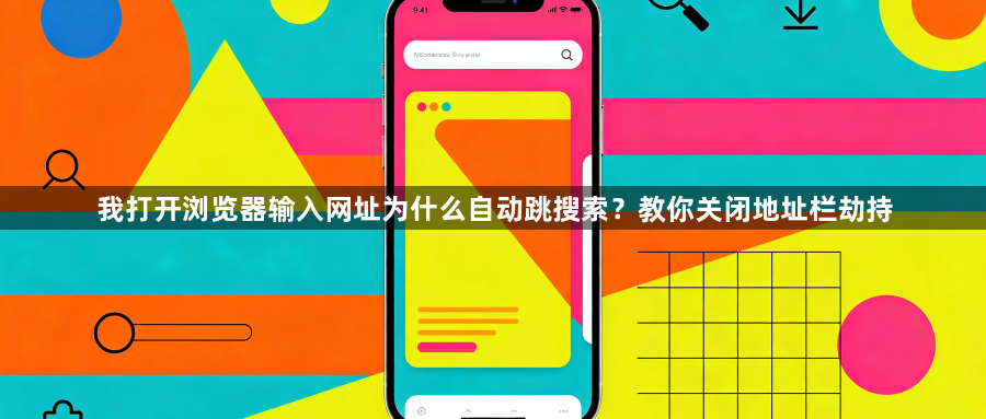 我打开浏览器输入网址为什么自动跳搜索？教你关闭地址栏劫持1