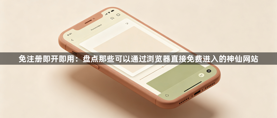 免注册即开即用：盘点那些可以通过浏览器直接免费进入的神仙网站1