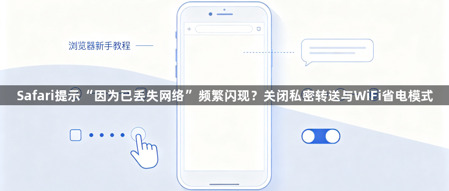 Safari提示“因为已丢失网络”频繁闪现?关闭私密转送与WiFi省电模式1