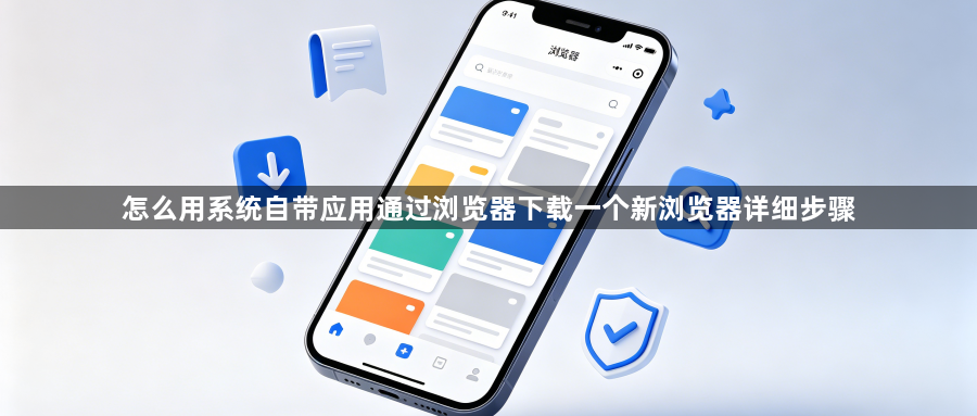 怎么用系统自带应用通过浏览器下载一个新浏览器详细步骤1