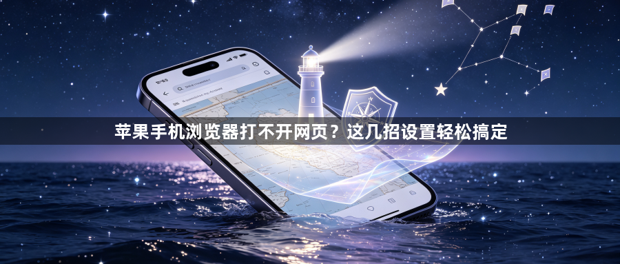 苹果手机浏览器打不开网页？这几招设置轻松搞定1