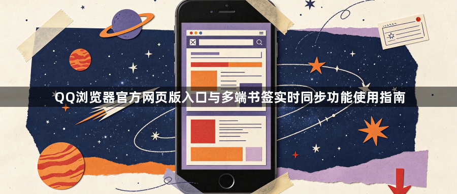QQ浏览器官方网页版入口与多端书签实时同步功能使用指南1