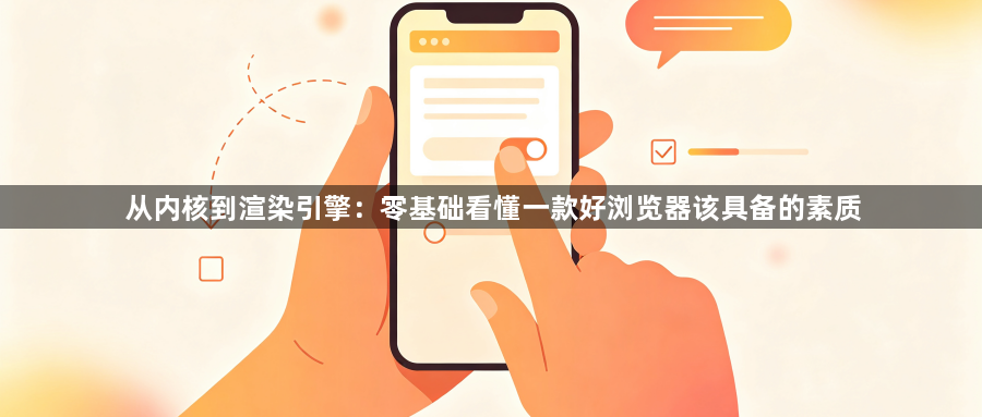 从内核到渲染引擎：零基础看懂一款好浏览器该具备的素质1
