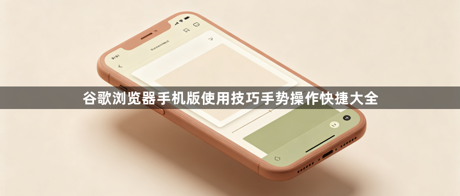 谷歌浏览器手机版使用技巧手势操作快捷大全1