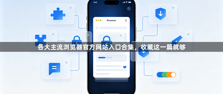 各大主流浏览器官方网站入口合集，收藏这一篇就够1