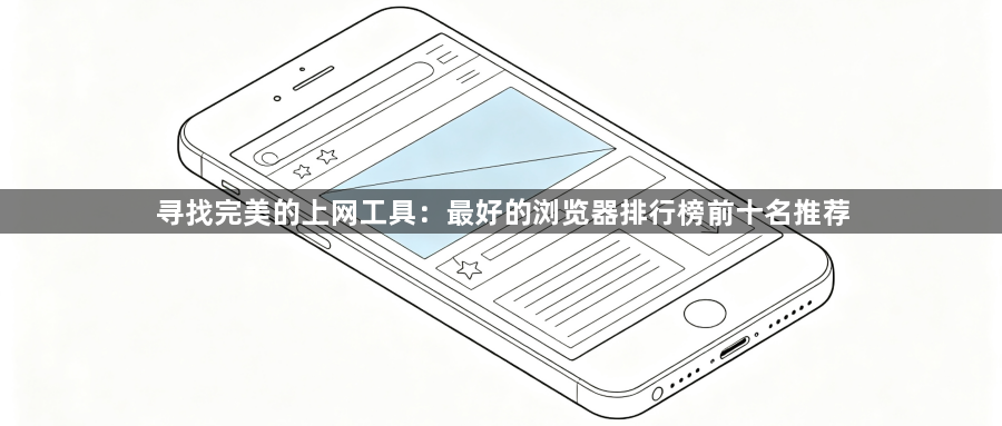 寻找完美的上网工具:最好的浏览器排行榜前十名推荐1