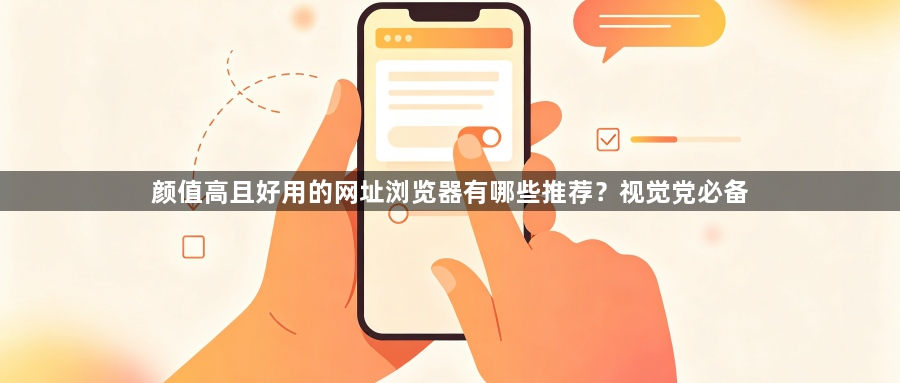 颜值高且好用的网址浏览器有哪些推荐？视觉党必备1