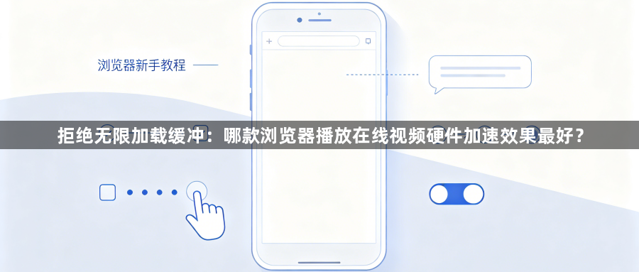 拒绝无限加载缓冲：哪款浏览器播放在线视频硬件加速效果最好？1
