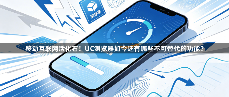 移动互联网活化石！UC浏览器如今还有哪些不可替代的功能？1