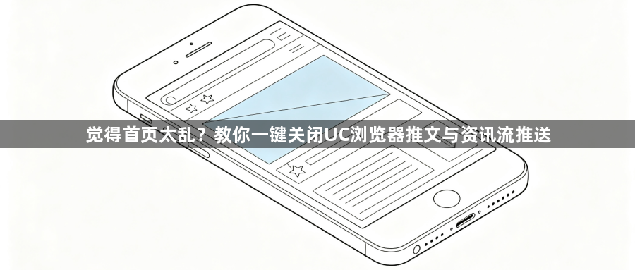 觉得首页太乱？教你一键关闭UC浏览器推文与资讯流推送1