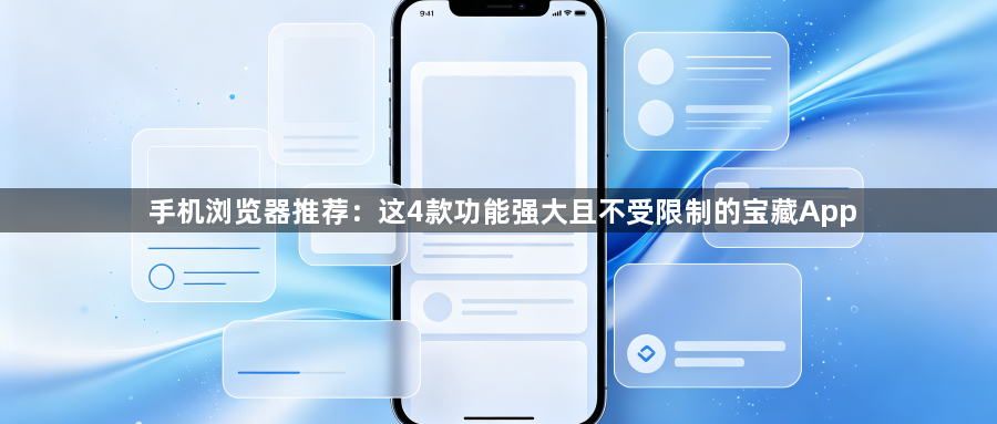 手机浏览器推荐：这4款功能强大且不受限制的宝藏App1