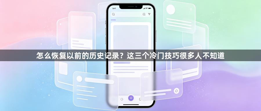怎么恢复以前的历史记录？这三个冷门技巧很多人不知道1