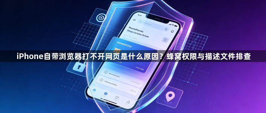 iPhone自带浏览器打不开网页是什么原因？蜂窝权限与描述文件排查1