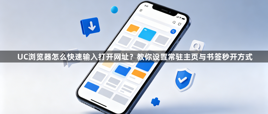 UC浏览器怎么快速输入打开网址？教你设置常驻主页与书签秒开方式1
