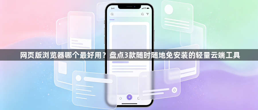 网页版浏览器哪个最好用？盘点3款随时随地免安装的轻量云端工具1